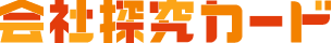 会社探究ロゴ