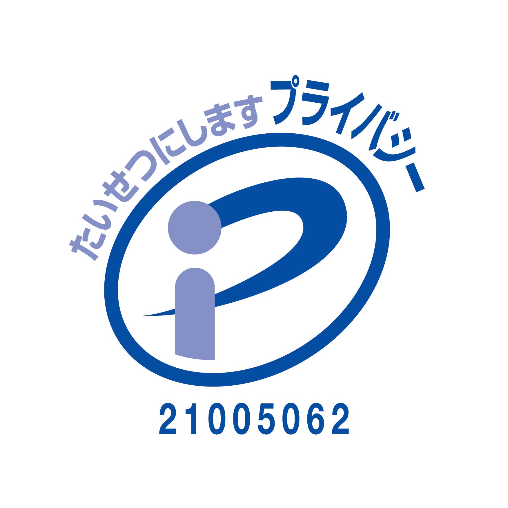 プライバシーマーク