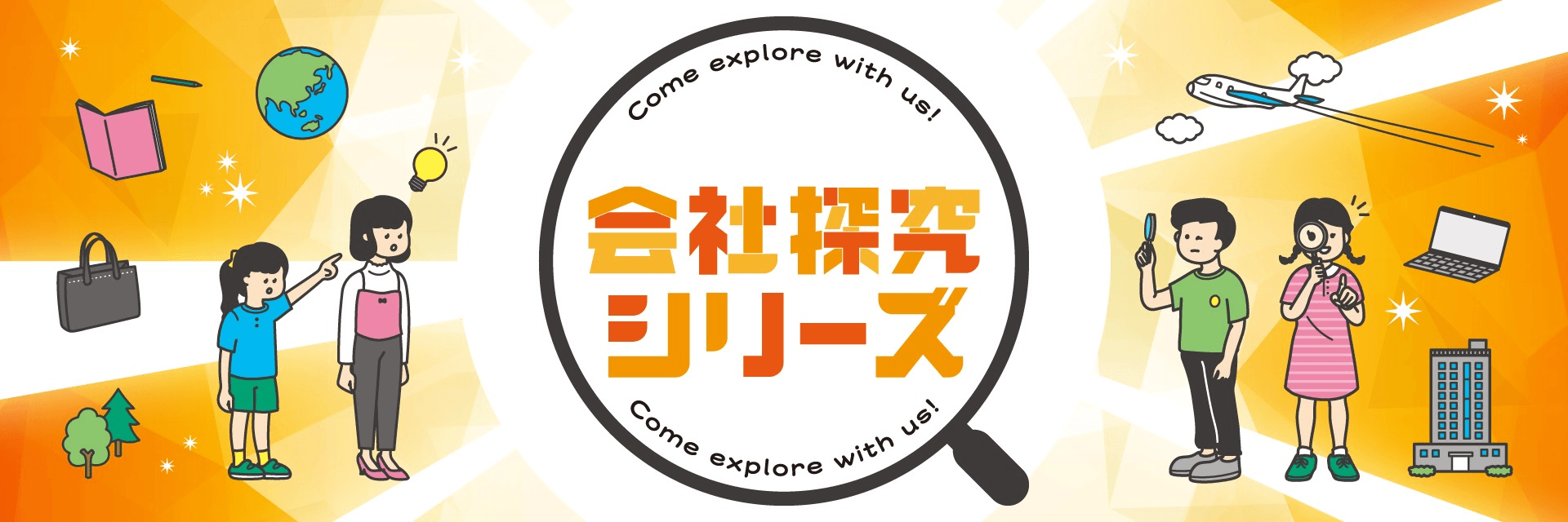 会社を知る、社会を知る。小中高生の未来をつなぐ会社探究出前授業