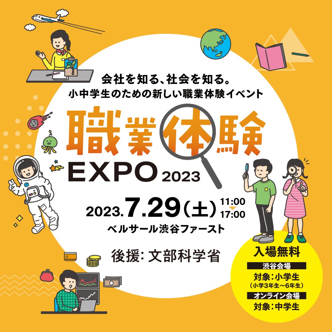 職業体験EXPO 2023年