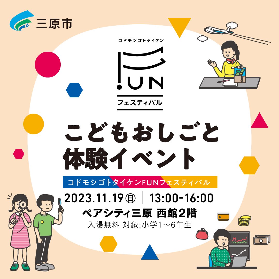 広島県三原市のこどもおしごと体験イベント