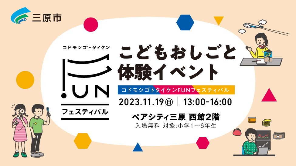 広島県三原市のこどもおしごと体験イベント