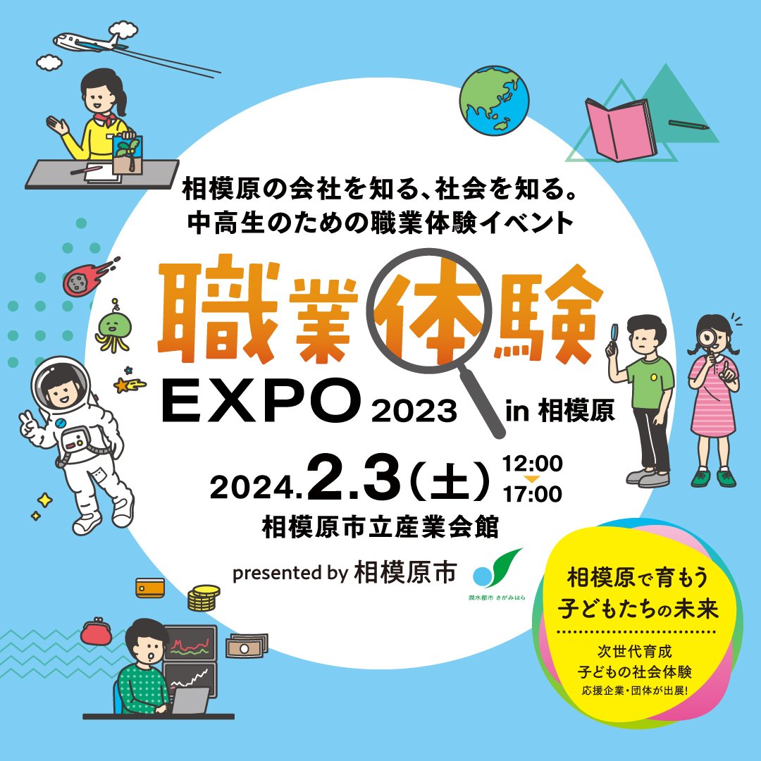 神奈川県相模原市のこども職業体験イベント