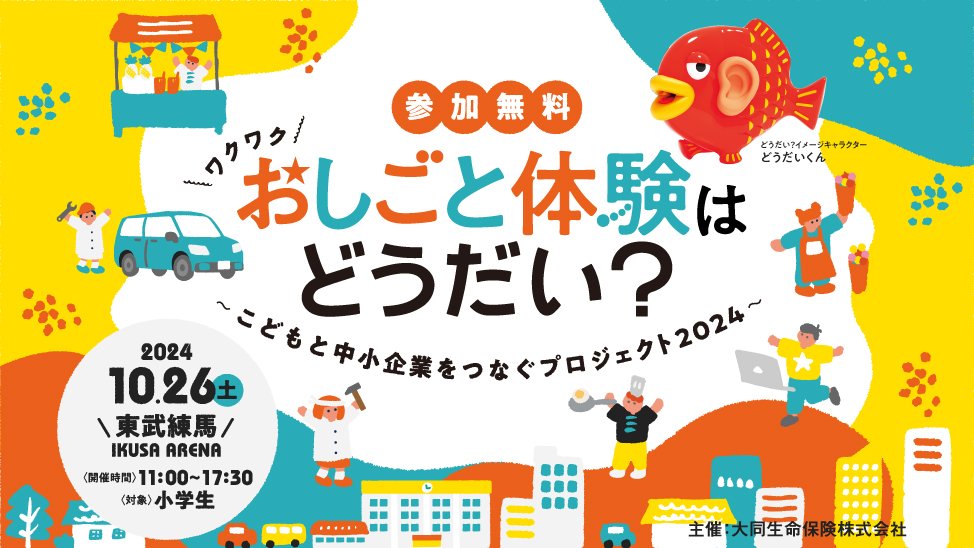おしごと体験はどうだい？こどもと中小企業をつなぐプロジェクト2024年10月26日(土) In IKUSA ARENA