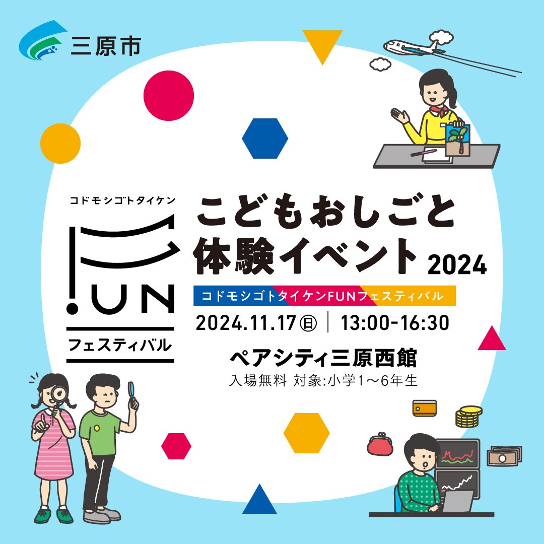 三原市 こどもおしごと体験イベント「コドモシゴトタイケンFUNフェスティバル」