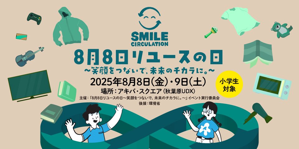 リユースの日で笑顔を広げる企業のチカラ。