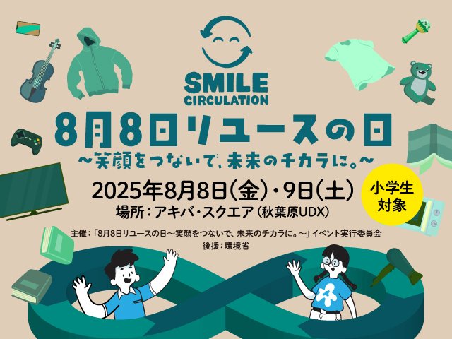リユースの日で笑顔を広げる企業のチカラ。