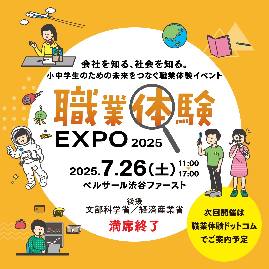 職業体験エクスポ2025年 In ベルサール渋谷ファースト