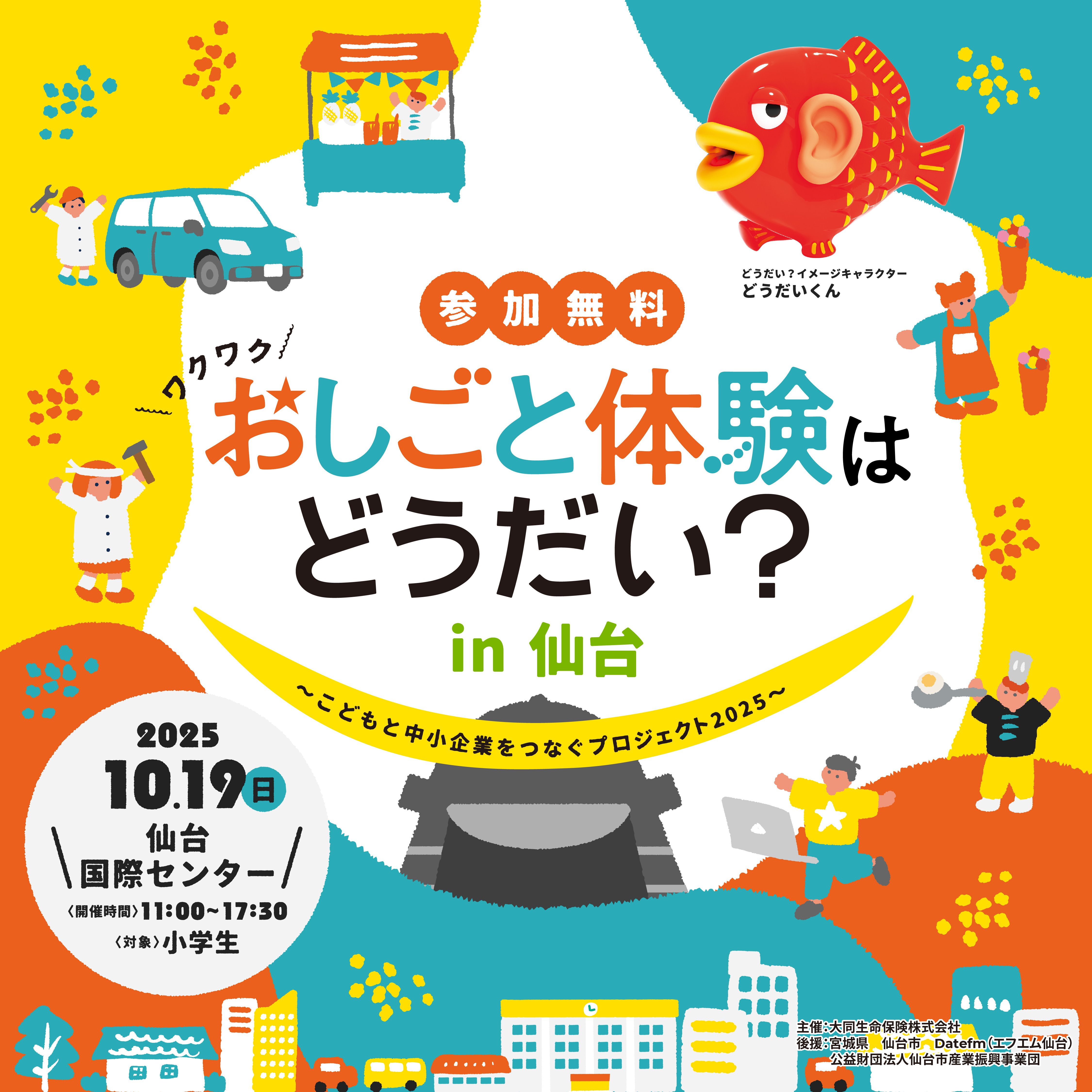 おしごと体験はどうだい？こどもと中小企業をつなぐプロジェクト2025年10月26日(土) In IKUSA ARENA