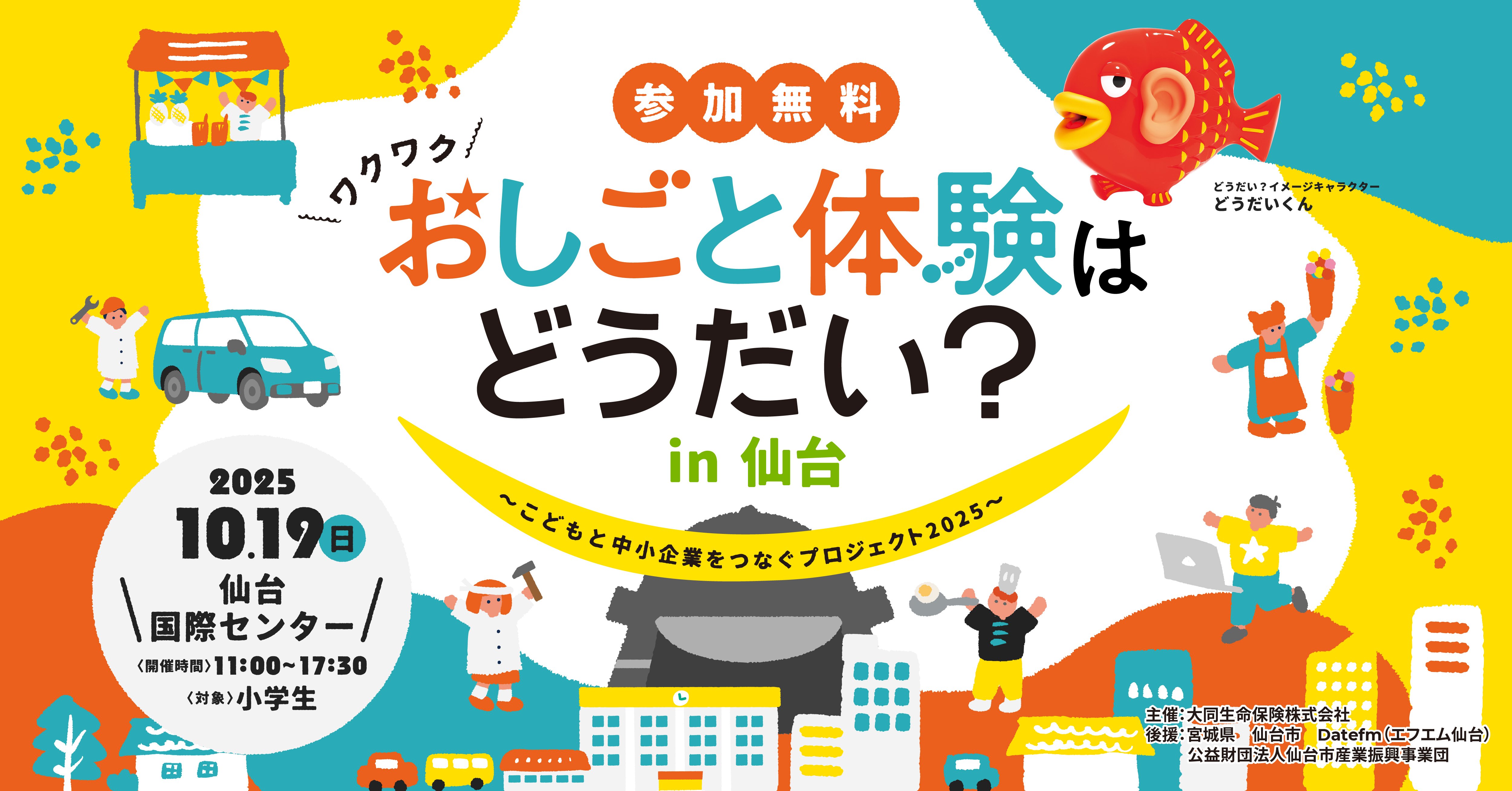 おしごと体験はどうだい？こどもと中小企業をつなぐプロジェクト2024年10月26日(土) In IKUSA ARENA