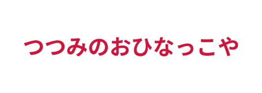 つつみのおひなっこやのロゴ