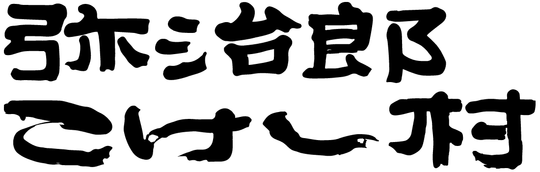 白石市弥治郎こけし村のロゴ