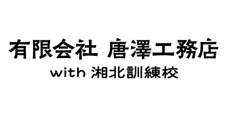 有限会社唐澤工務店のロゴ