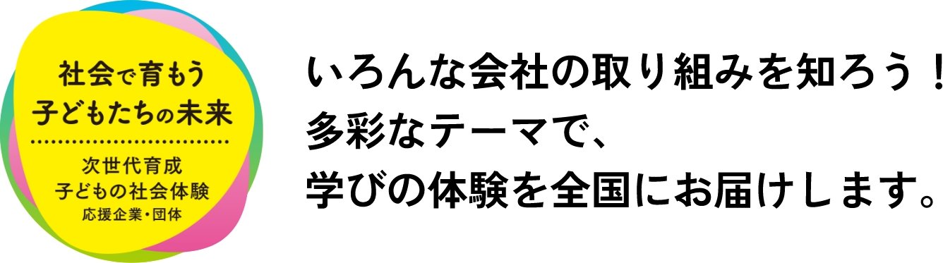 社会で育もう子どもたちの未来 次世代育成子どもの社会体験 応援企業・団体
