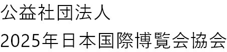 公益社団法人2025年日本国際博覧会協会のロゴ