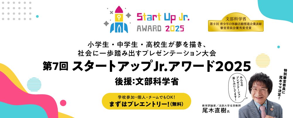 小学生・中学生・高校生によるアントレプレナーシップを育むプレゼンテーション大会。『スタートアップJr. アワード』