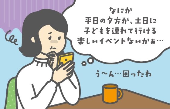 なにか平日の夕方か、土日に子どを連れて行ける楽しいイベントないかな