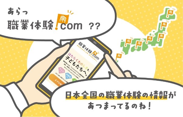 あらっ職業体験ドットコム。日本全国の職業体験の情報があつまってるのね！