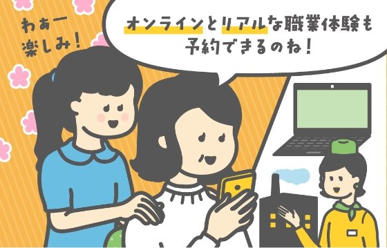 オンラインとリアルな職業体験を予約できるのね！