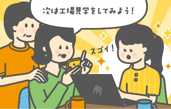 次は工場見学を予約してみよう！