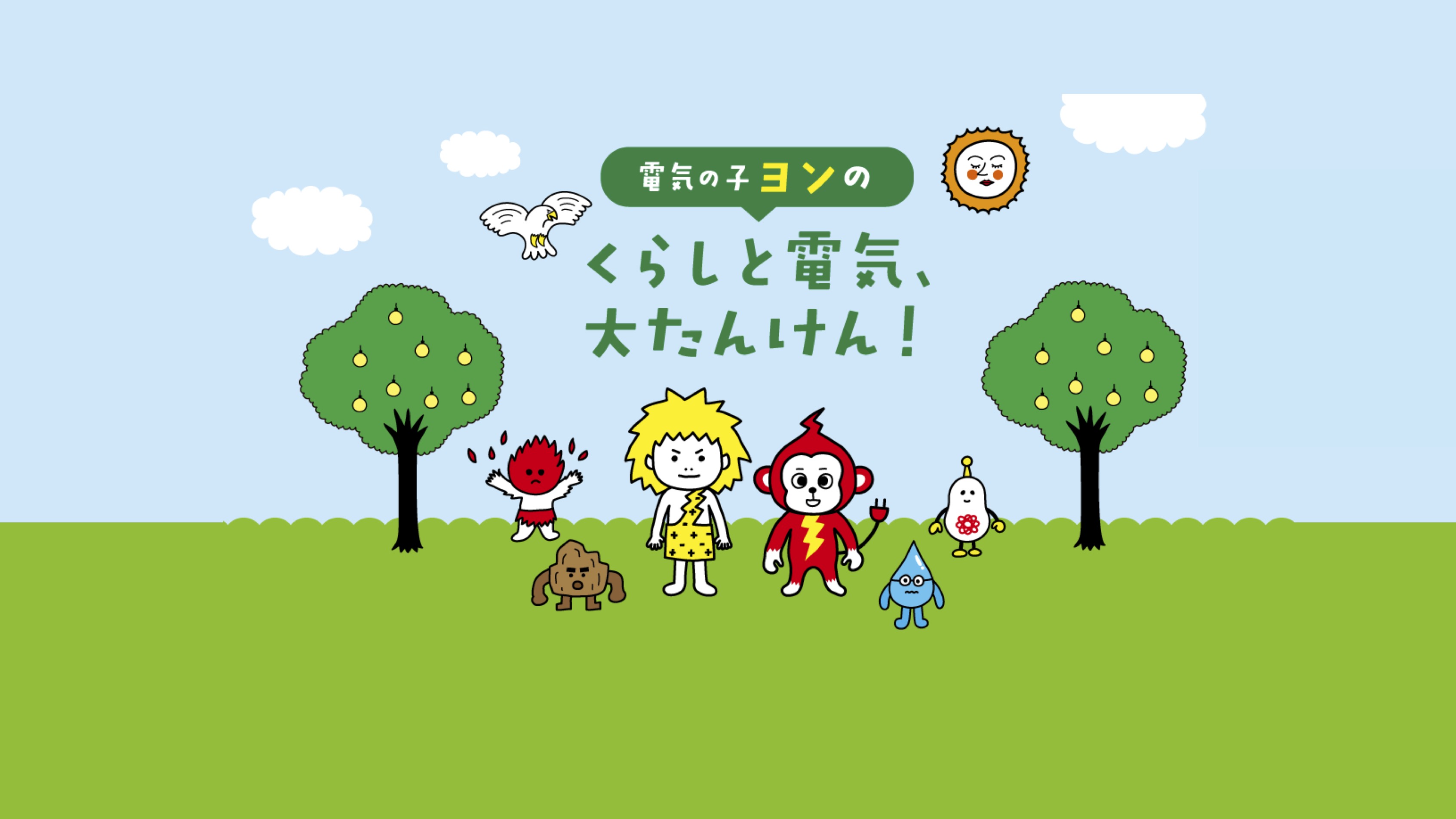 【知識情報】四国電力株式会社　電気の子ヨンのくらしと電気、大たんけん！ thumbnail