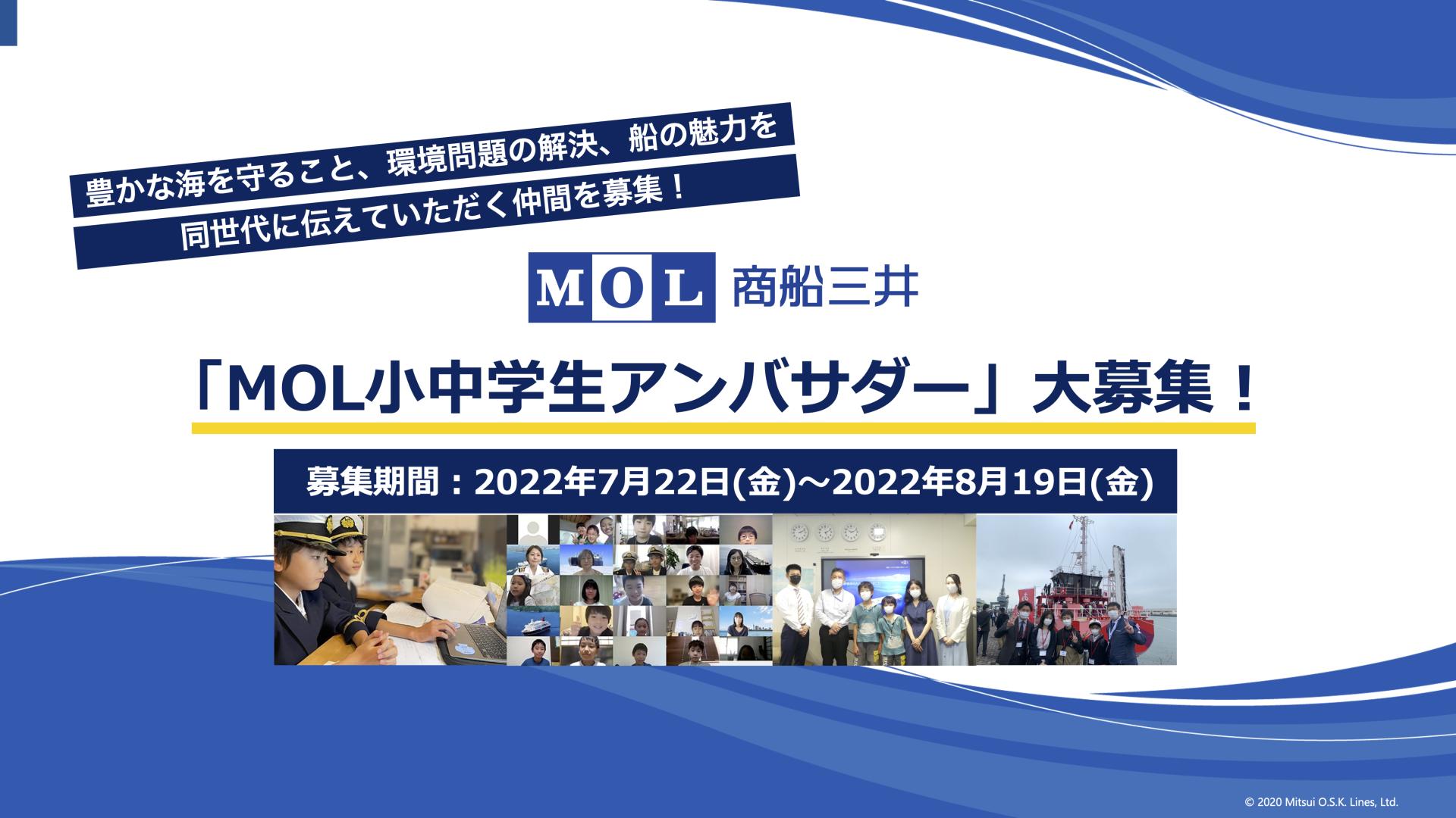 商船三井 「MOL小中学生アンバサダー」を募集します！ thumbnail