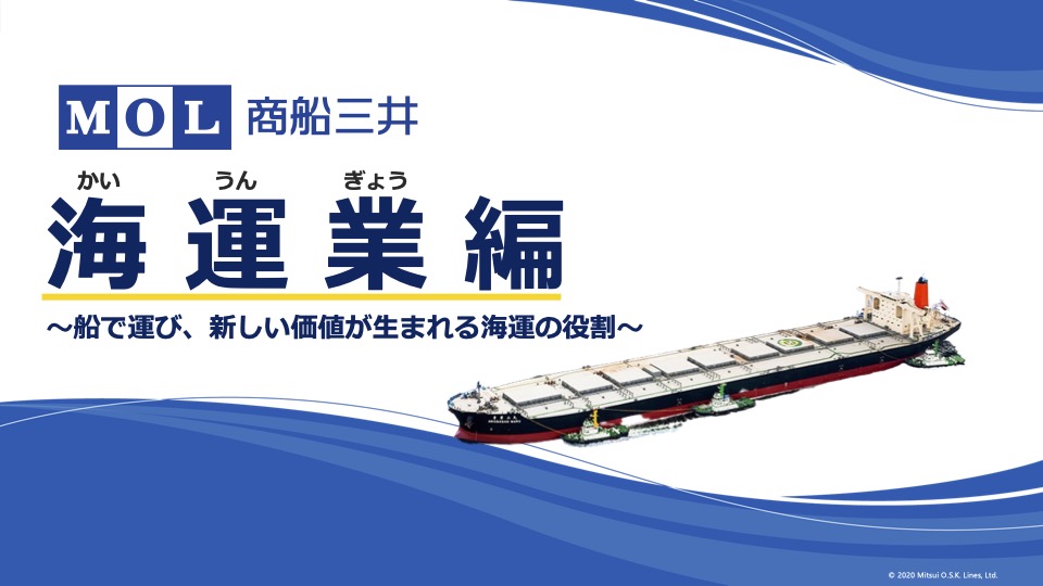 【第4弾】商船三井「海運業編 〜船で運び、新しい価値が生まれる海運の役割〜」オンライン職業体験 thumbnail