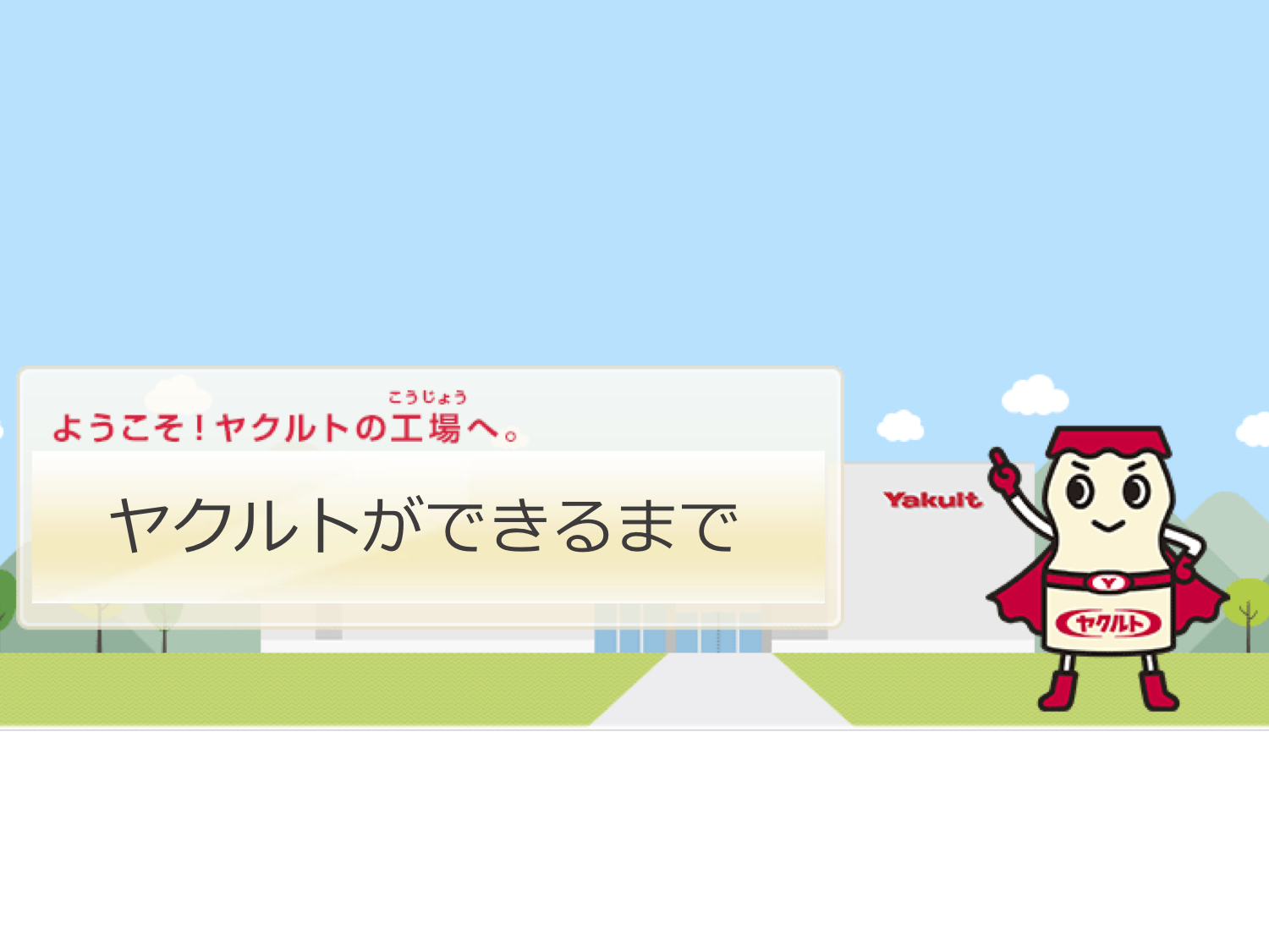 【Webページ工場見学】株式会社ヤクルト本社　ようこそ！ヤクルトの工場へ。　〜ヤクルトができるまで〜 thumbnail