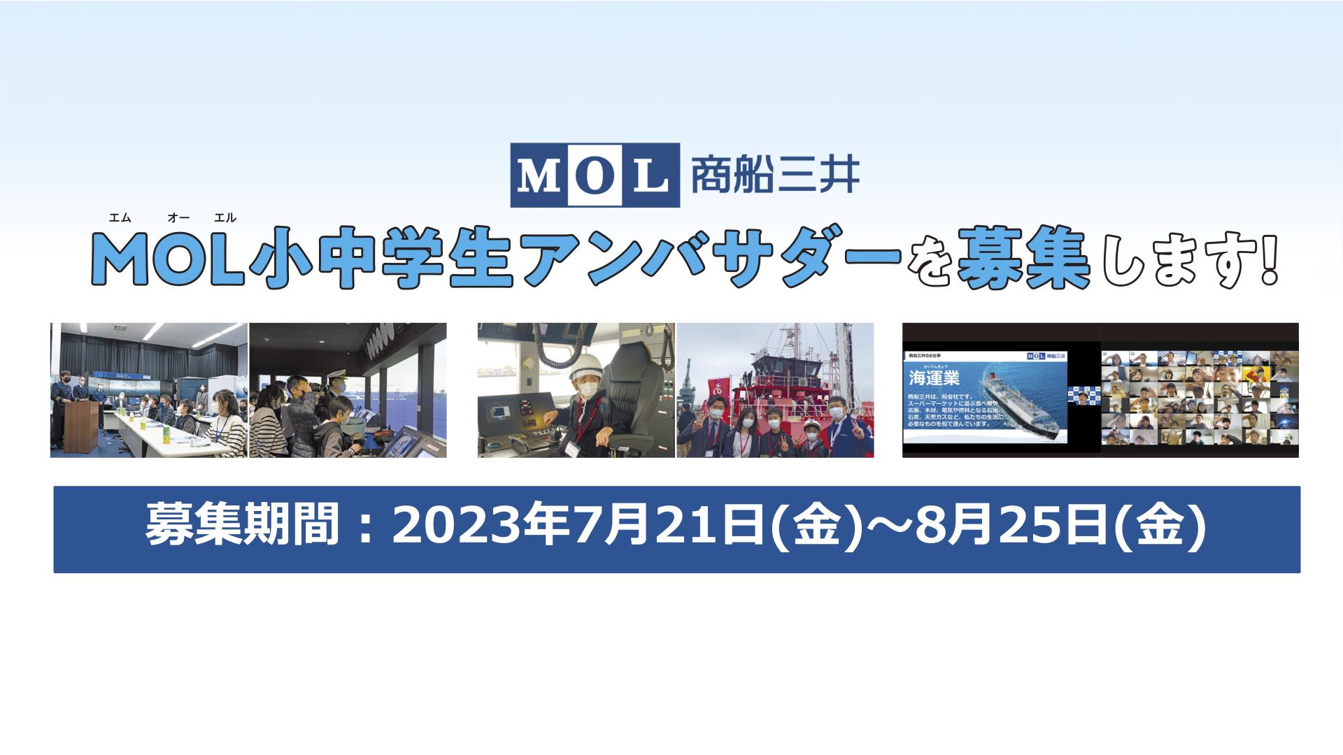 商船三井 「MOL小中学生アンバサダー」を募集します！ 主催  株式会社商船三井 thumbnail