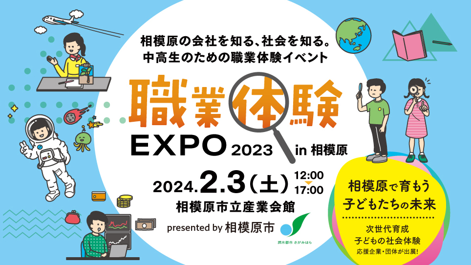 職業体験EXPO2023 in 相模原