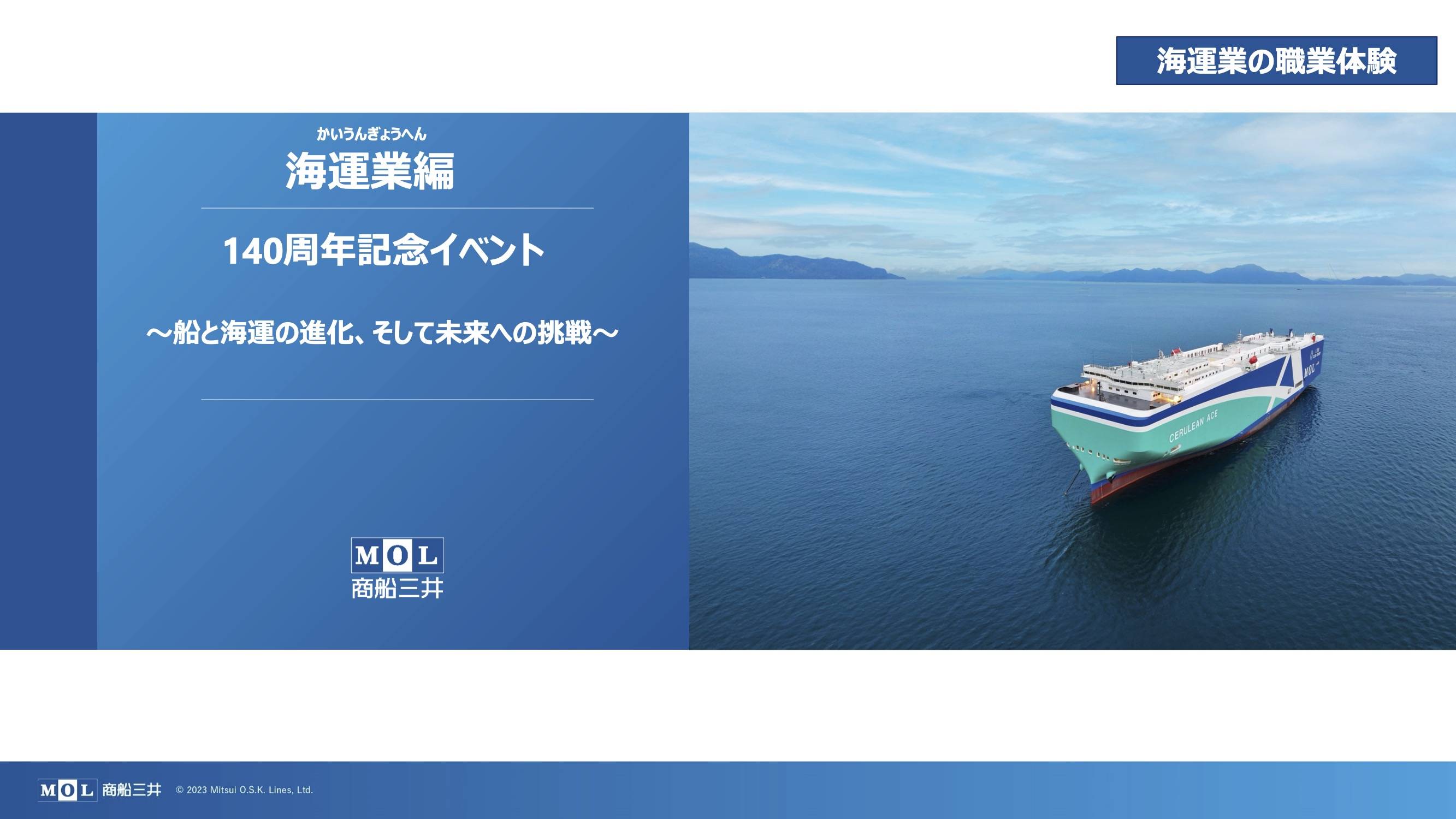 【第7弾】商船三井140周年記念イベント「海運業編〜船と海運の歴史と進化、そして未来への挑戦〜」オンライン職業体験 thumbnail