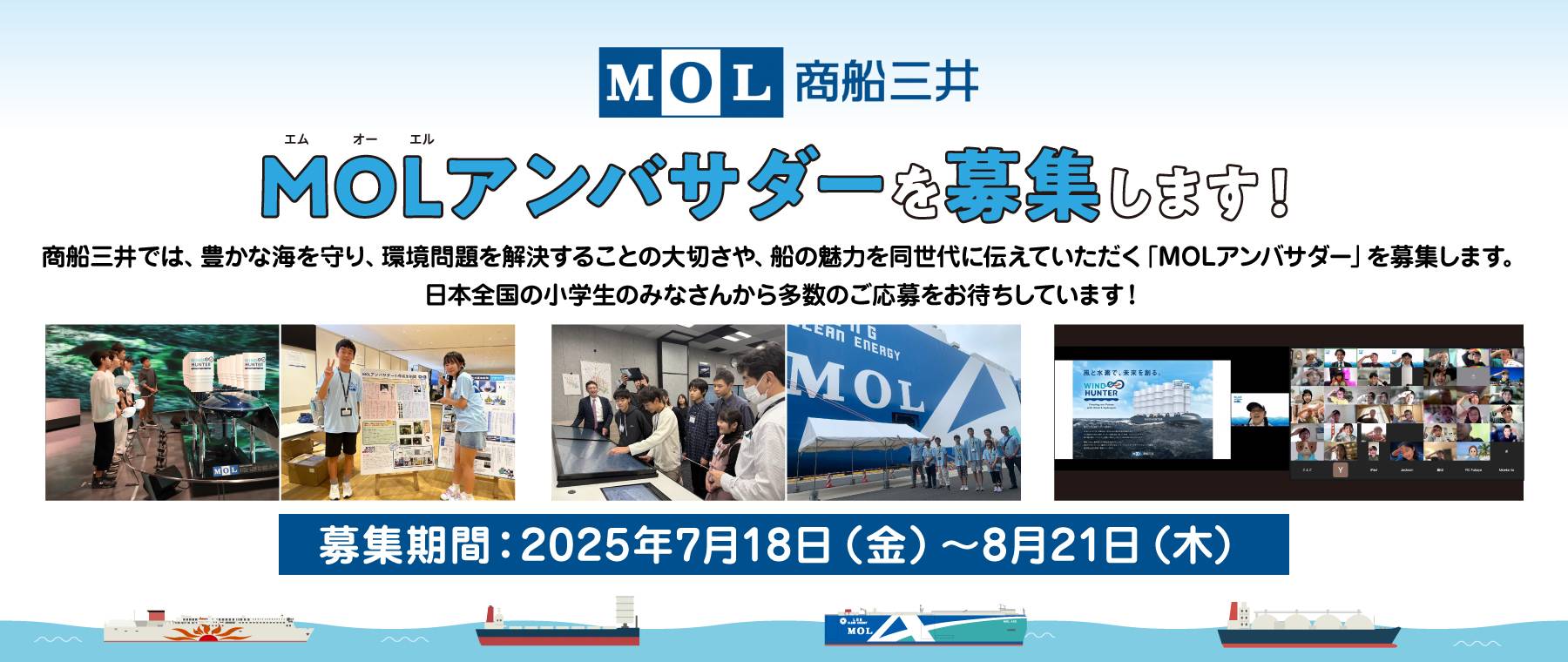 商船三井 「MOLアンバサダー」を募集します！ thumbnail