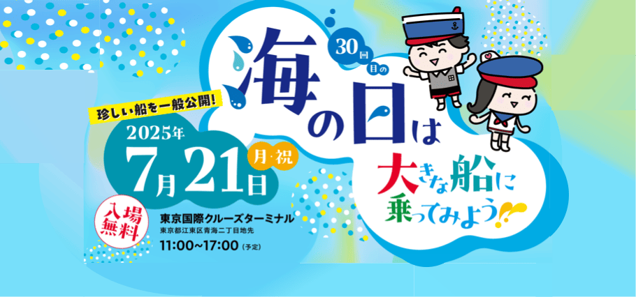 商船三井の自動車船を見学しませんか？ ～東京国際クルーズターミナルで「海の日」イベントを開催 thumbnail