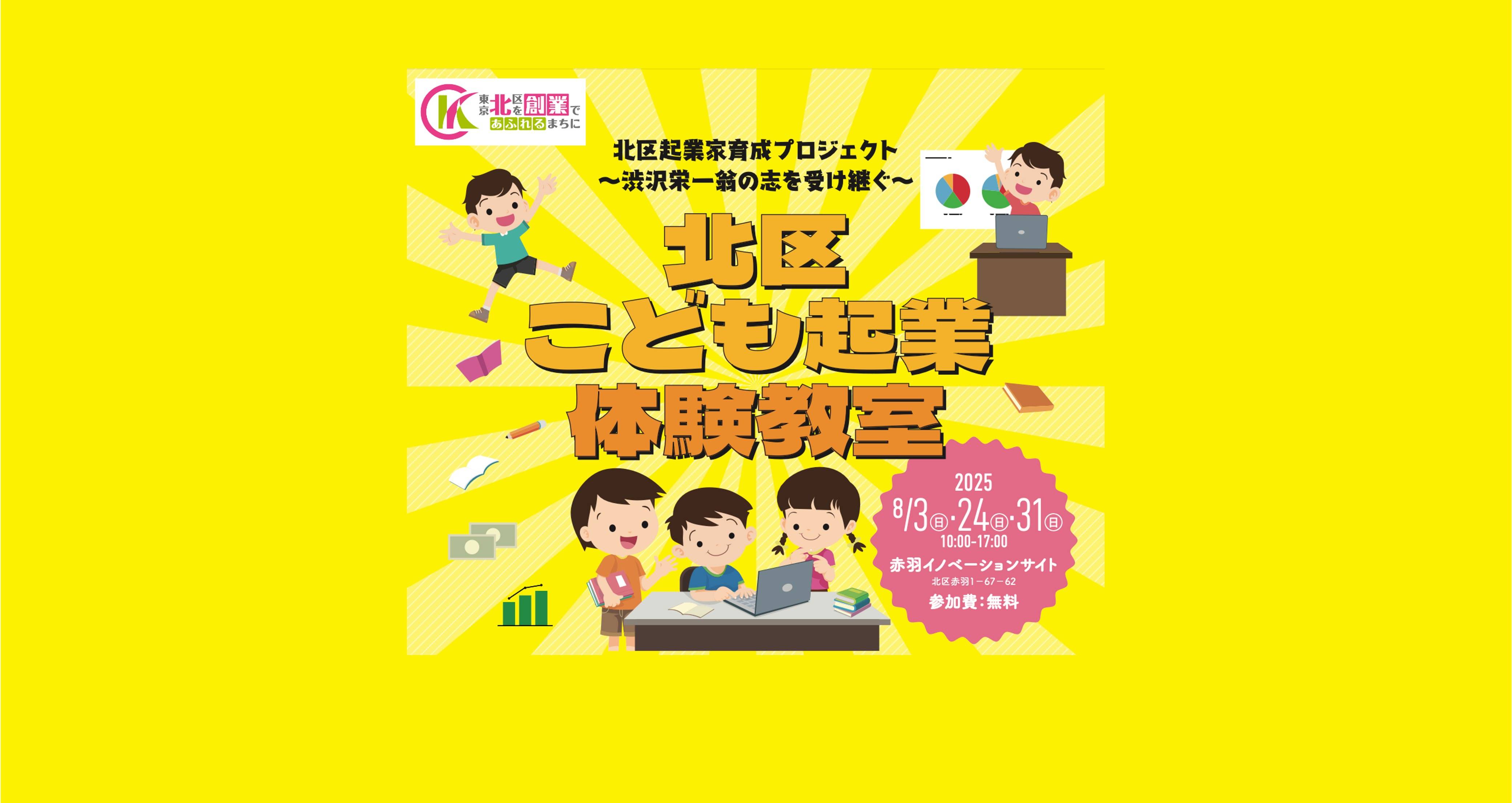 【東京都北区在住または在学の方へ】北区こども起業体験教室　主催　東京都北区（受付終了） thumbnail