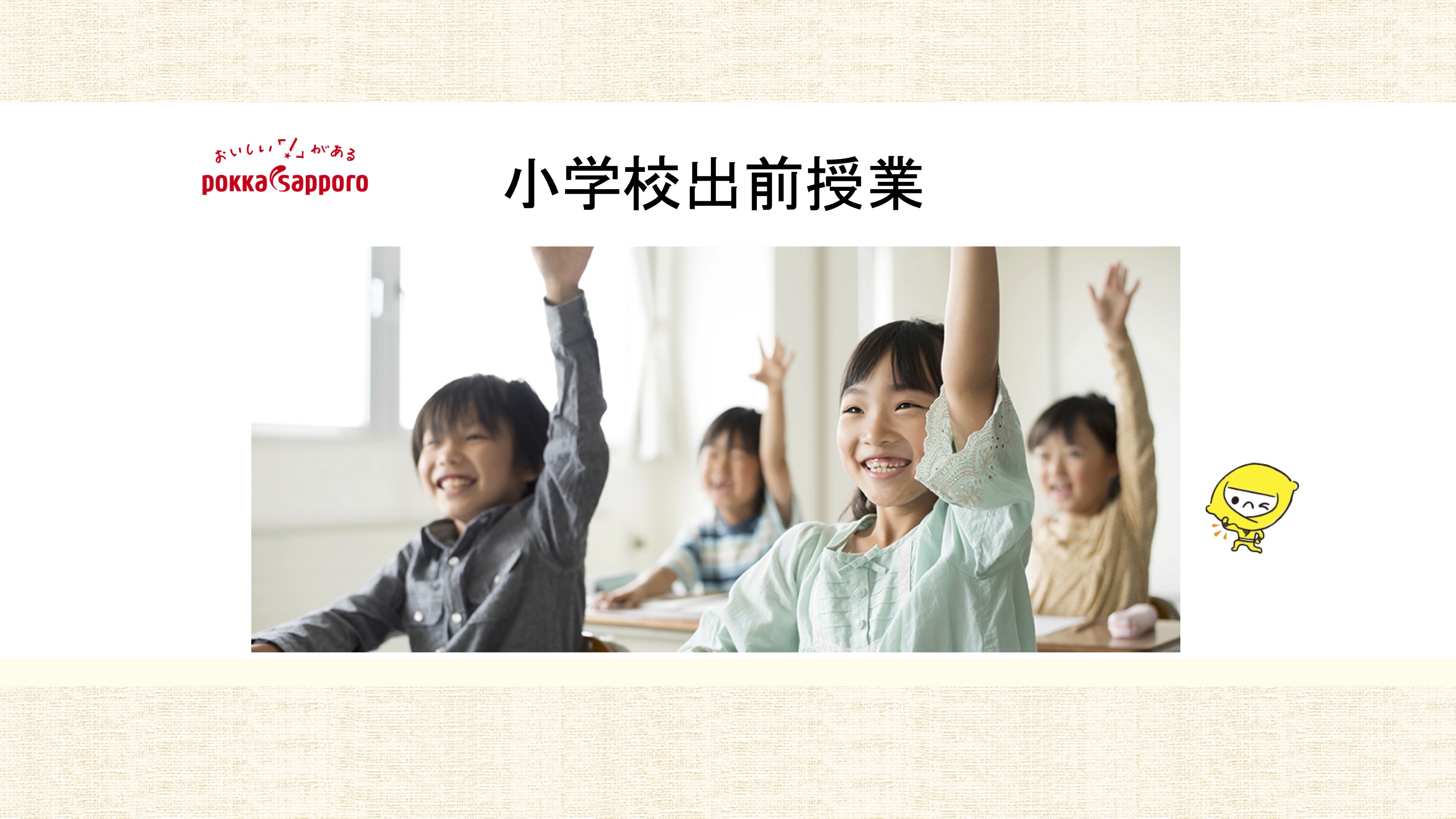 【学校教育機関対象】ポッカサッポロフード&ビバレッジ株式会社　小学校出前授業『レモンについて楽しく学ぼう！』 thumbnail