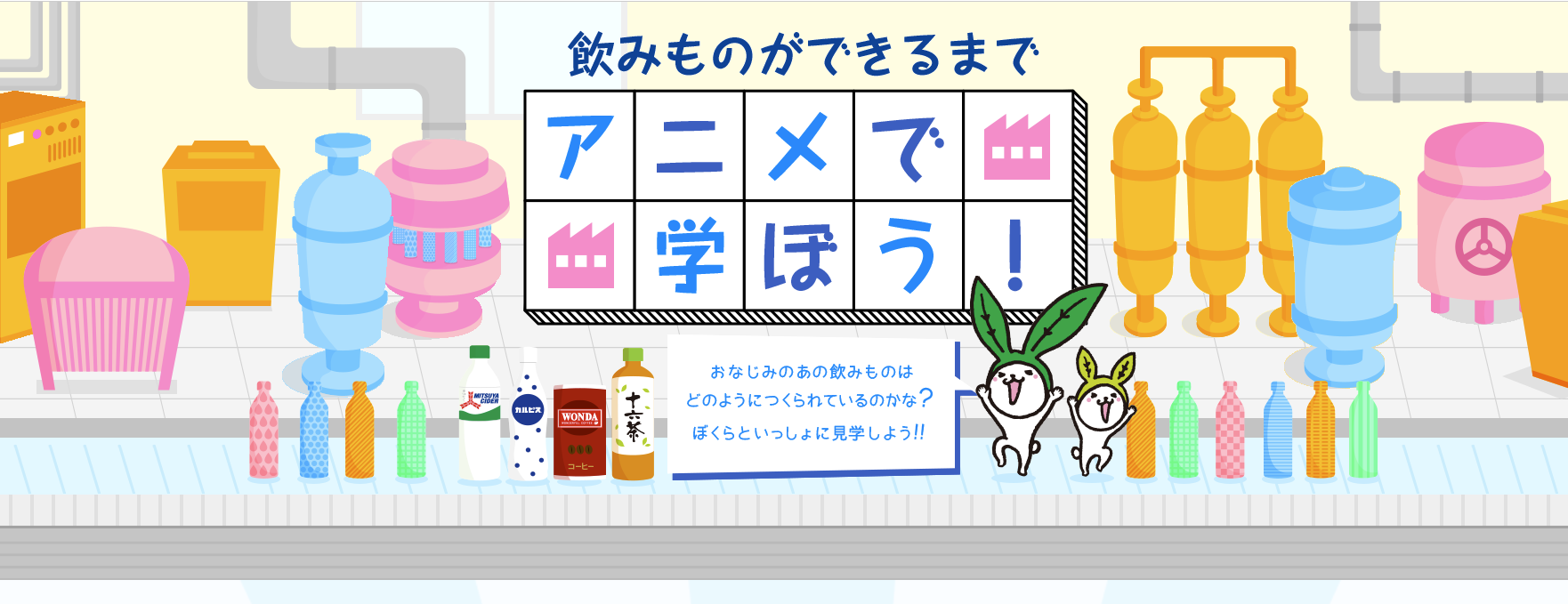 【Webページ工場見学】アサヒ飲料株式会社　飲みものができるまでアニメでまなぼう！ thumbnail