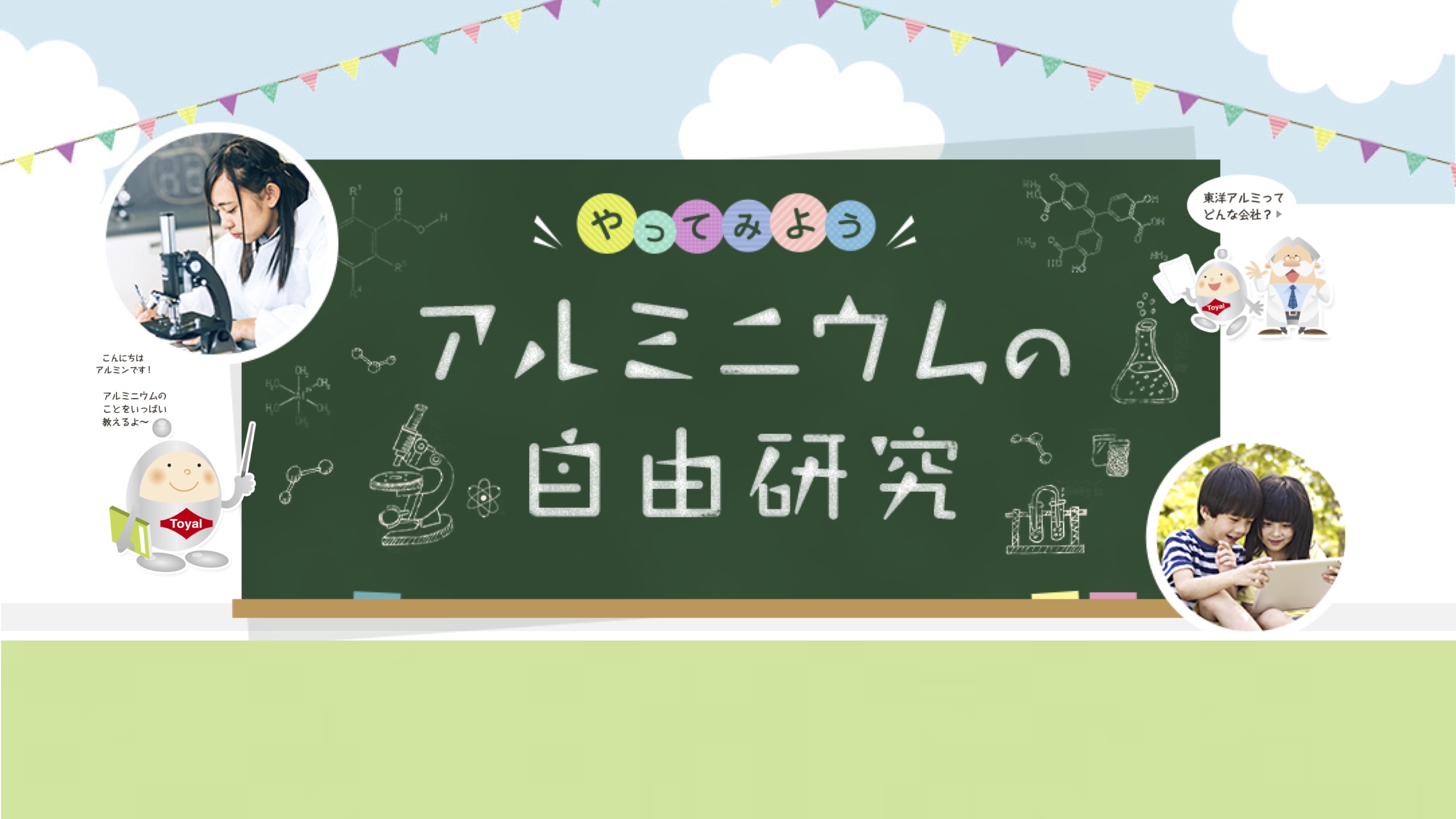 【知識情報】東洋アルミニウム株式会社　　　　　　　　やってみよう　アルミニウムの自由研究 thumbnail