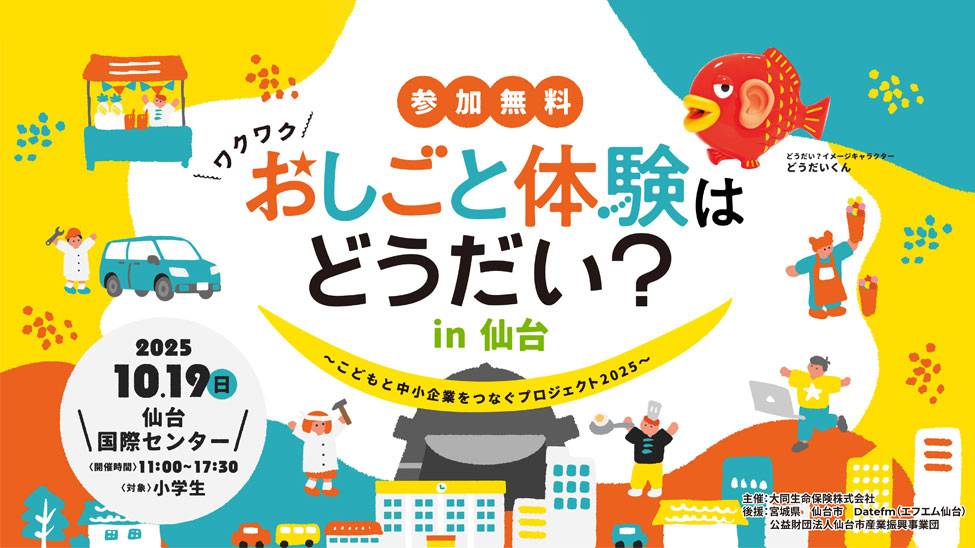おしごと体験はどうだい？in 仙台〜こどもと中小企業をつなぐプロジェクト2025〜