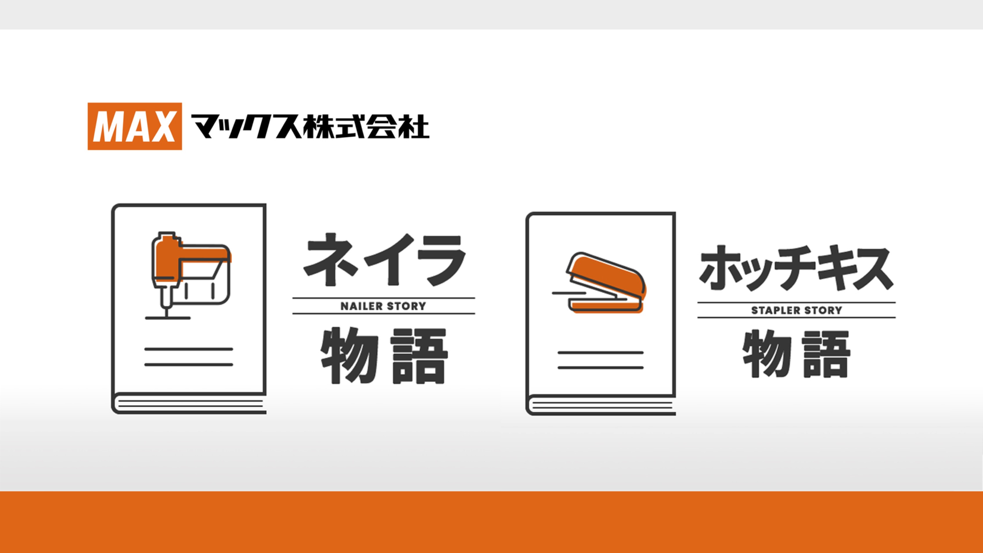 【知識情報】マックス株式会社　ネイラ物語　ホッチキス物語 thumbnail