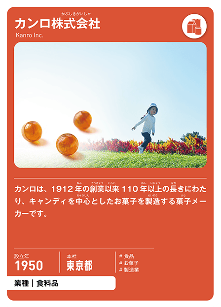 カンロ株式会社の表面