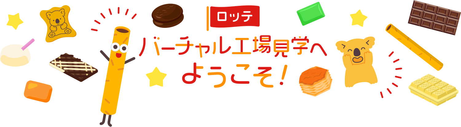 【Webページ工場見学】株式会社ロッテ「バーチャル工場見学へようこそ」 thumbnail