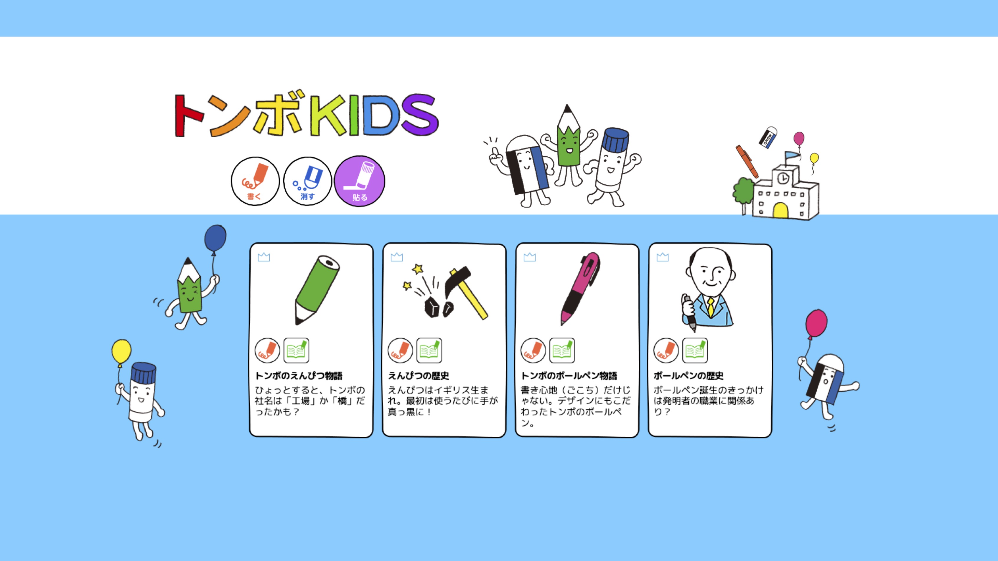 【知識情報】株式会社トンボ鉛筆　トンボKIDS thumbnail