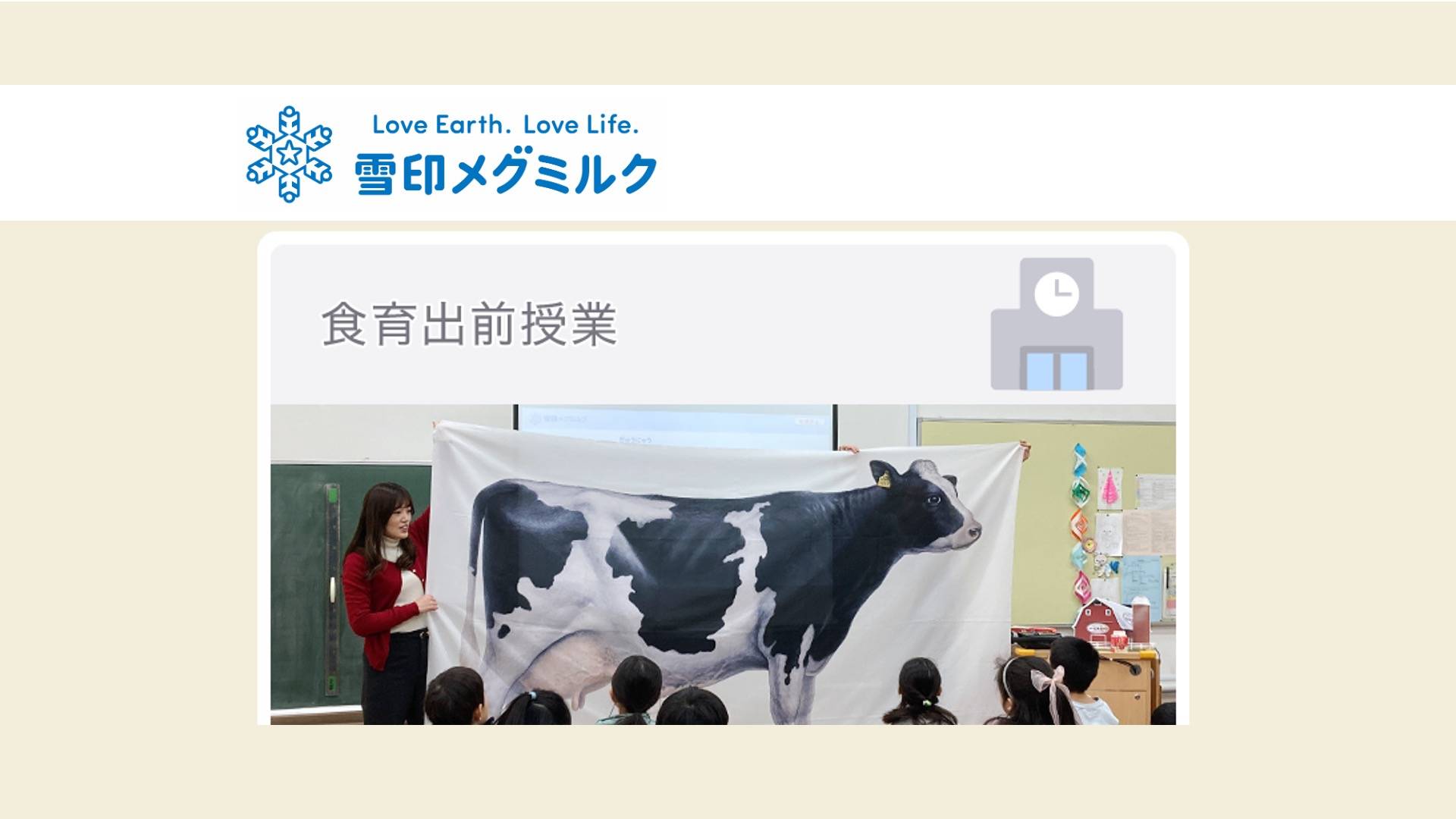 【学校教育機関対象】雪印メグミルク株式会社　食育出前授業 thumbnail