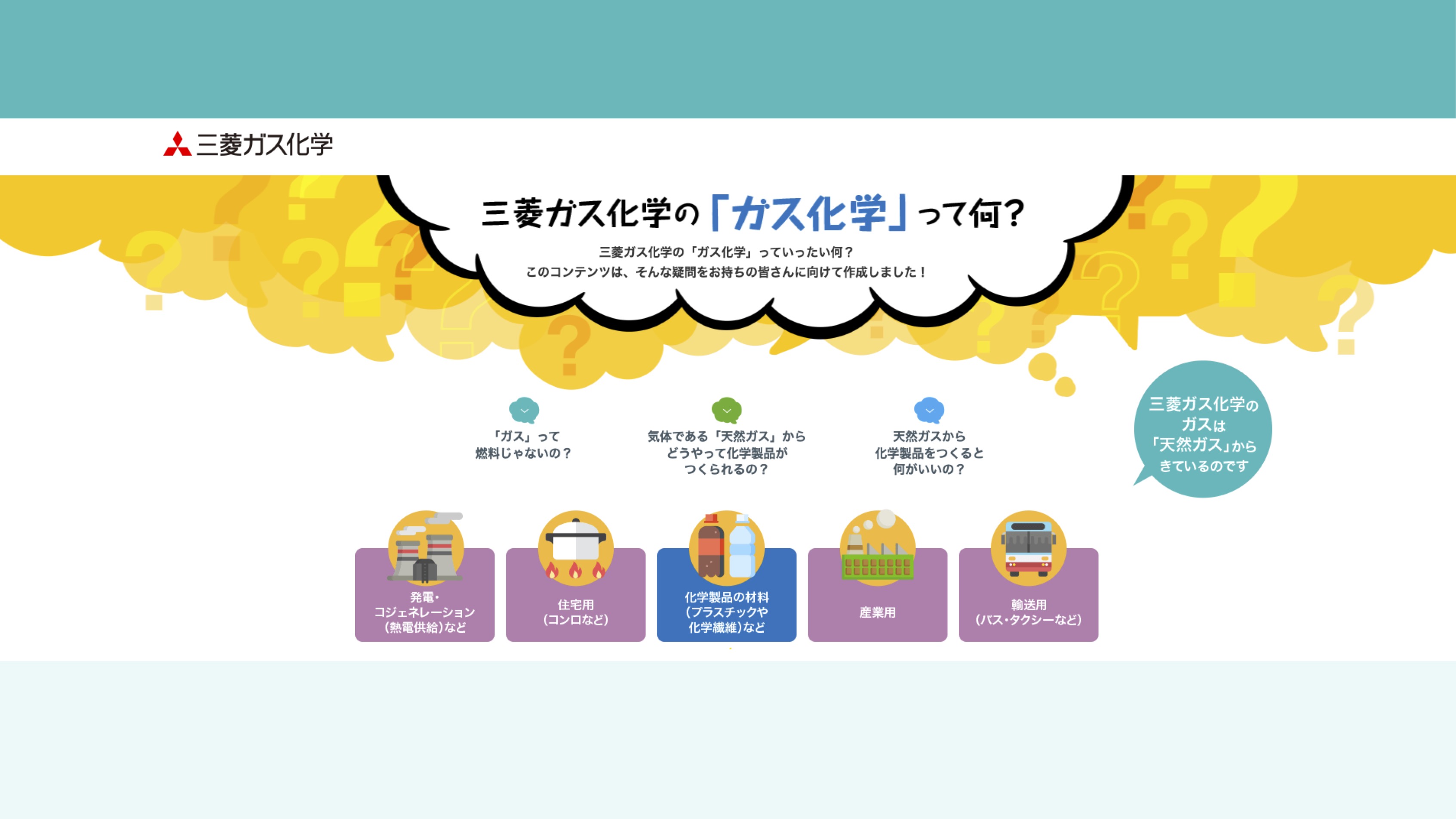 【知識情報】三菱ガス化学株式会社　三菱ガス化学の「ガス化学」って何？ thumbnail