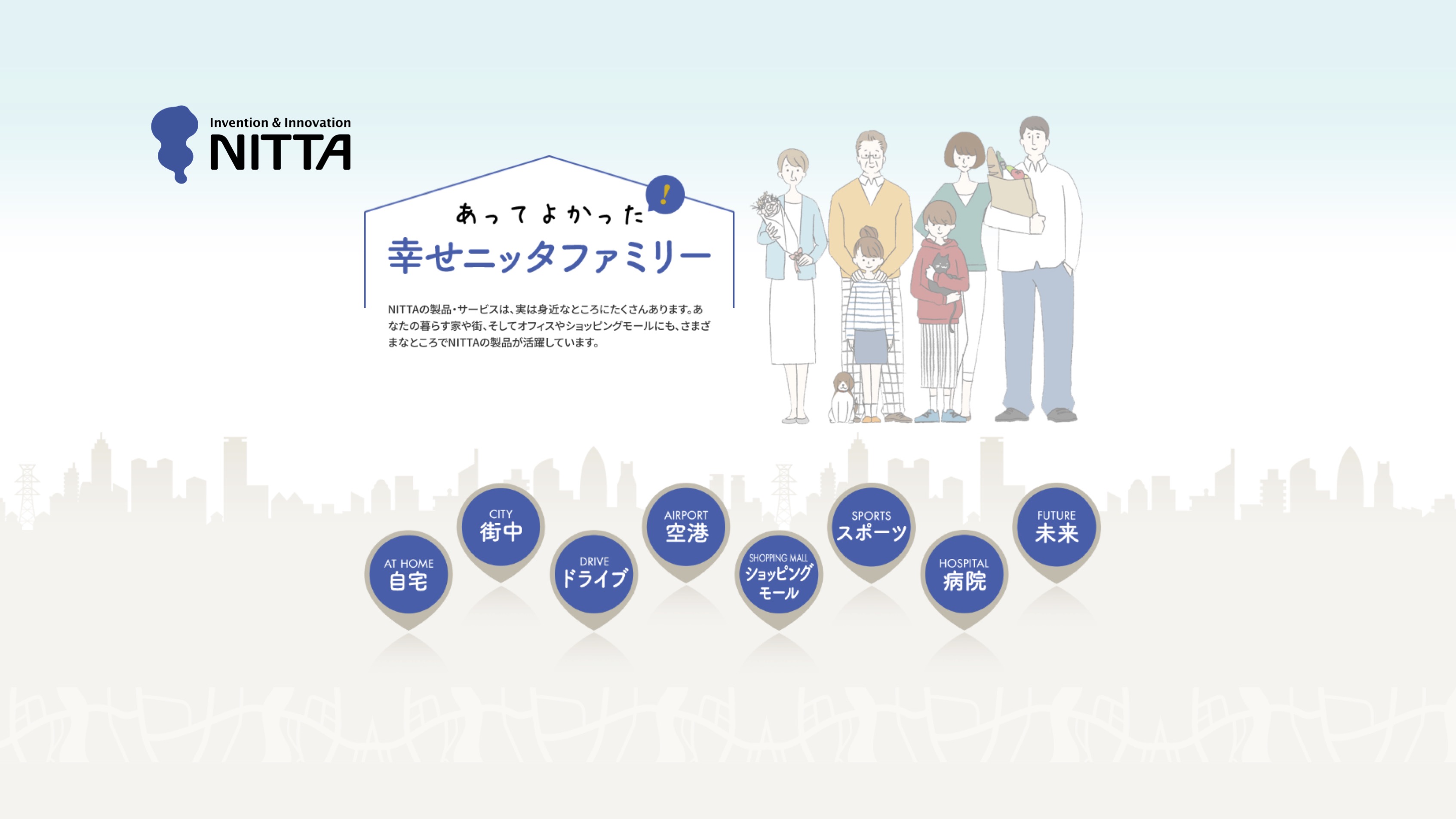 【知識情報】ニッタ株式会社　あってよかった！幸せニッタファミリー thumbnail