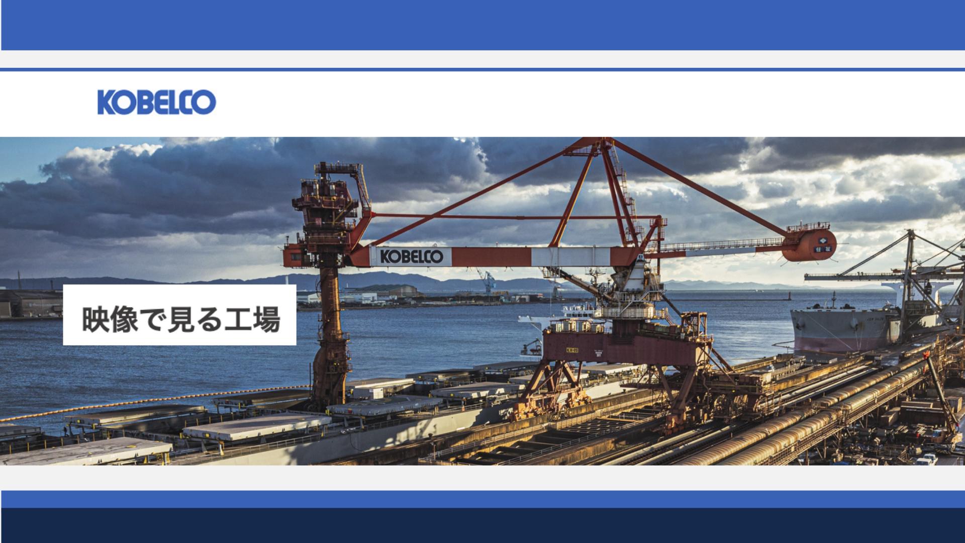 【Webページ工場見学】株式会社神戸製鋼所　映像で見る工場 thumbnail