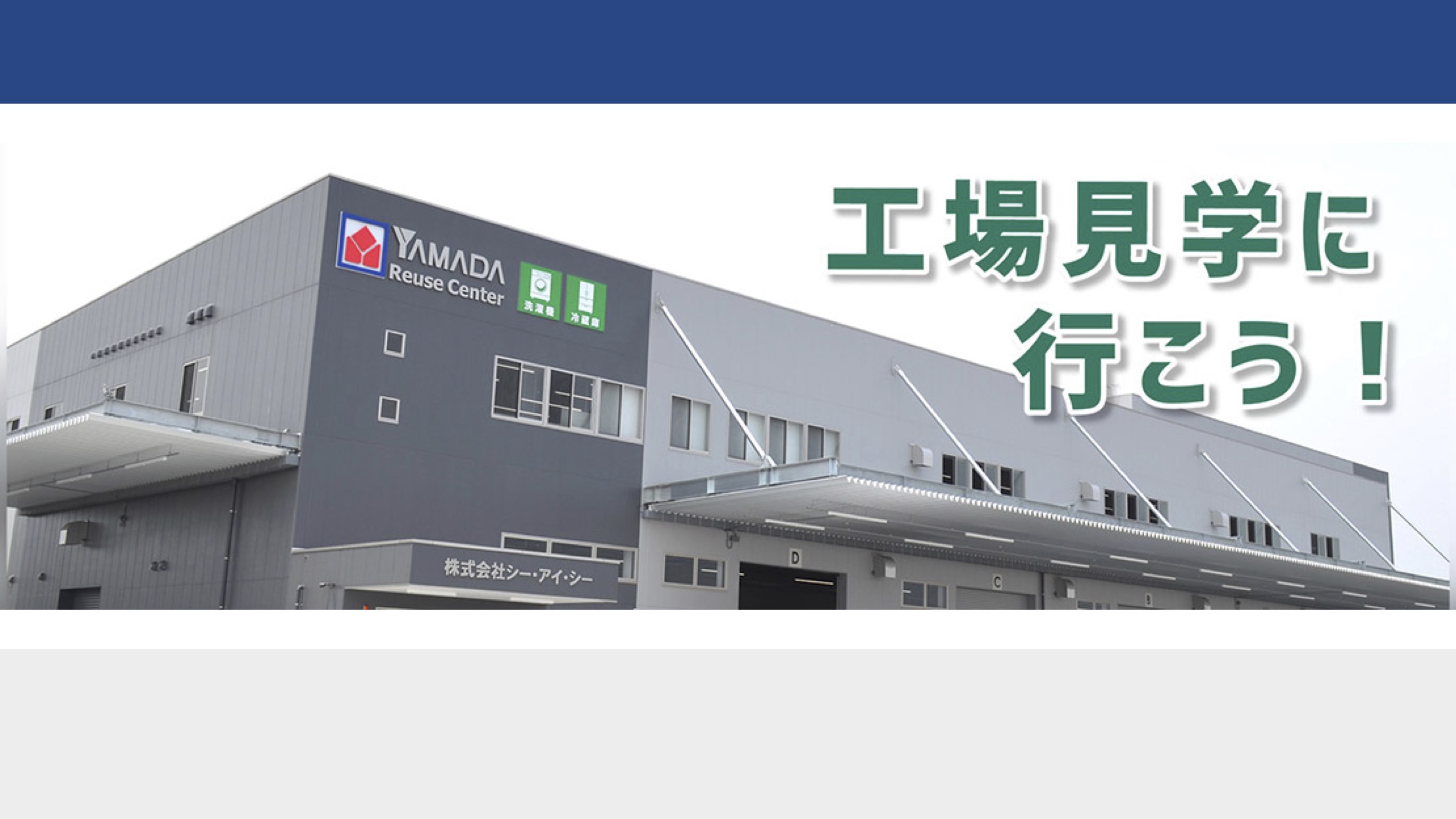 【工場見学】株式会社ヤマダホールディングス　ヤマダ東日本リユースセンター群馬工場見学 thumbnail