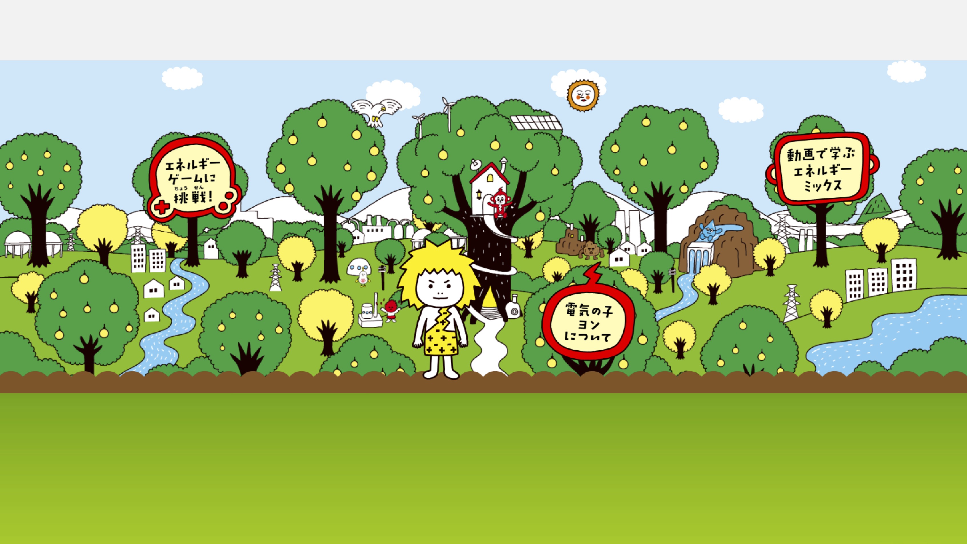 サムネイル 3: 【知識情報】四国電力株式会社　電気の子ヨンのくらしと電気、大たんけん！