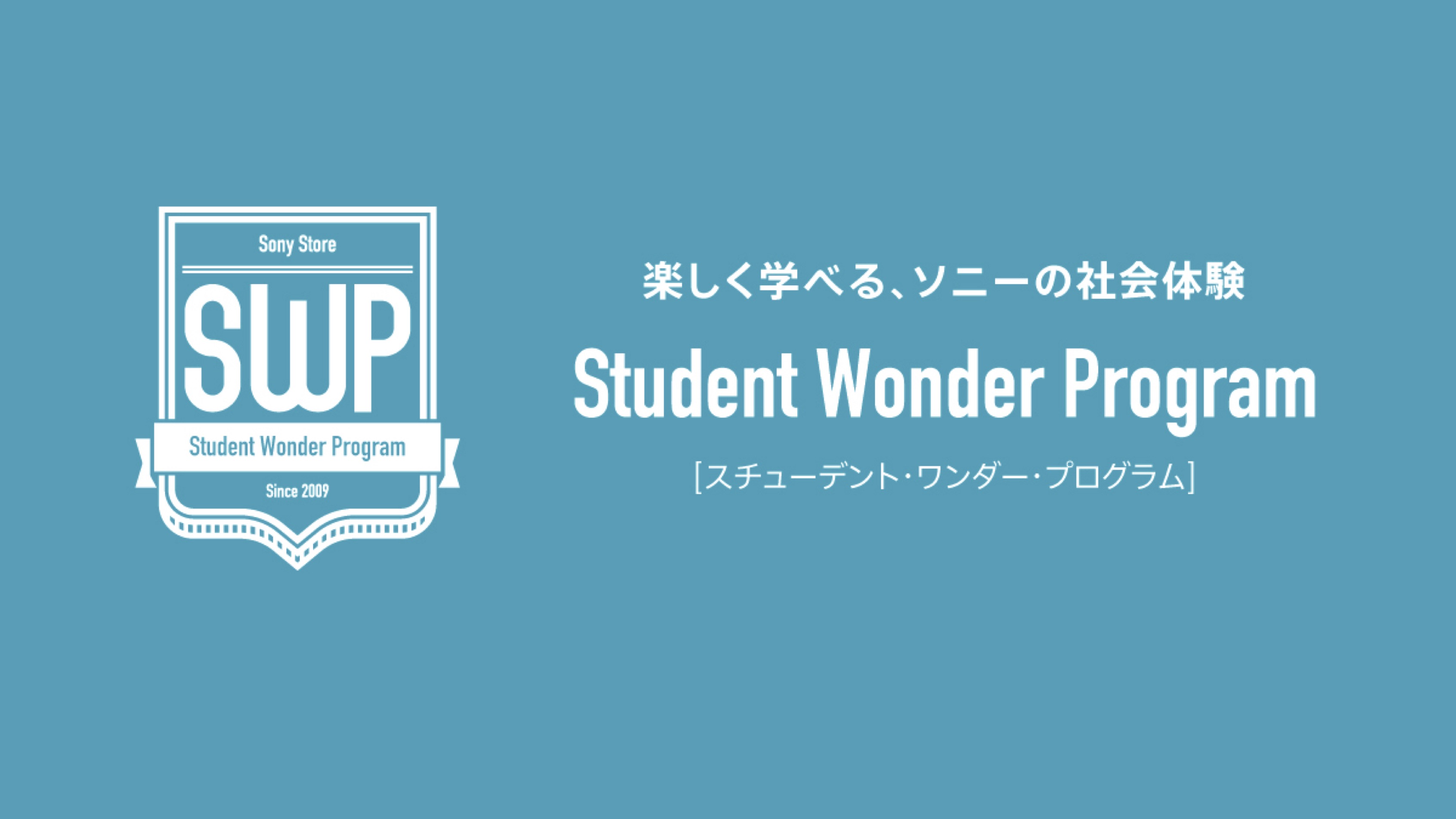 【学校教育機関対象】ソニーマーケティング株式会社　スチューデント・ワンダー・プログラム thumbnail