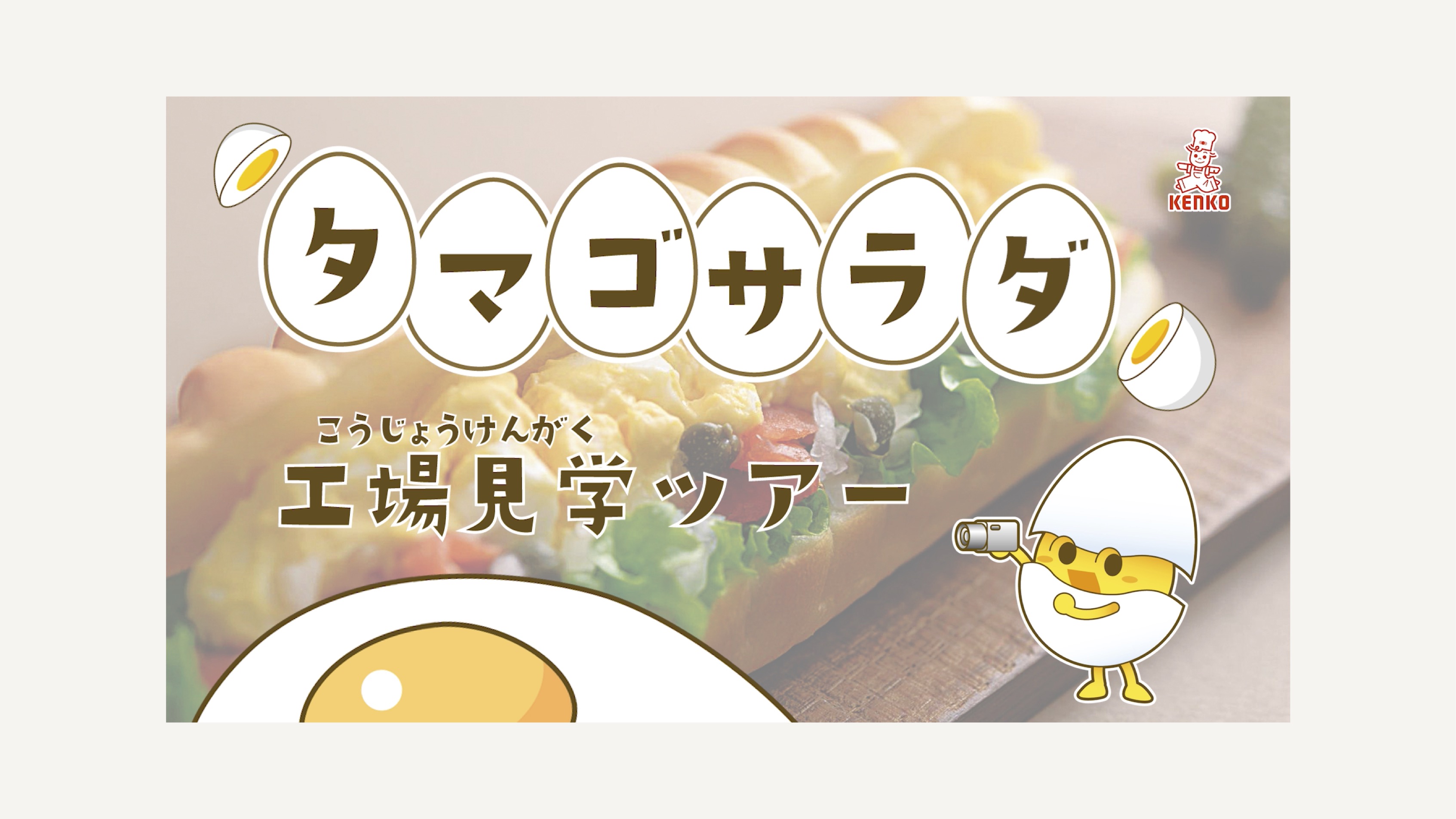 サムネイル 2: 【Webページ工場見学】ケンコーマヨネーズ株式会社　動画で学ぼう！工場見学　